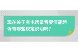 深州深州的要账公司在催收过程中的策略和技巧有哪些？